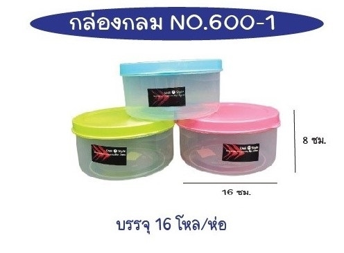 กล่องเวฟ กลม สีใส่ฝาสี 16x8cm. สินค้า 15บาท