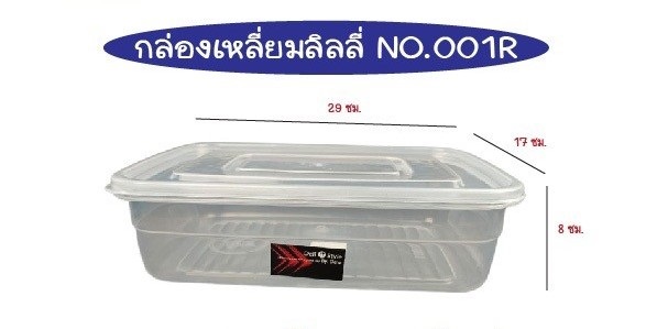 กล่องเหลี่ยมลิลลี่ 29x17x8cm ใส 1*96