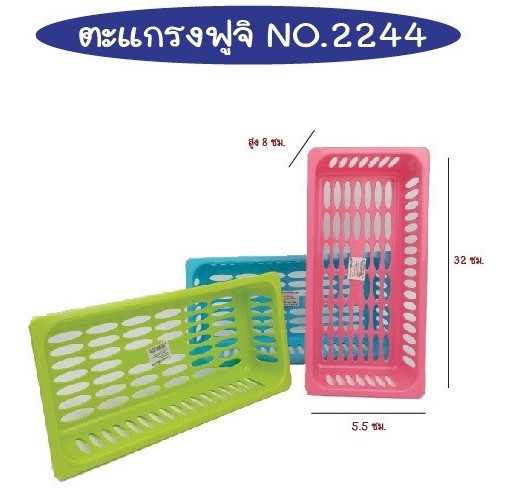 ตะแกรงฟูจิ 8x32x5.5cm. สีหวาน สินค้า 15บาท