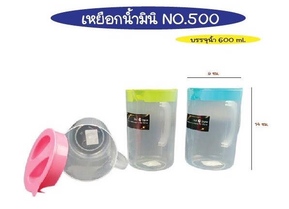 เหยือกน้ำ 14x9cm  600ml.คละสีหวาน สินค้า 15บาท