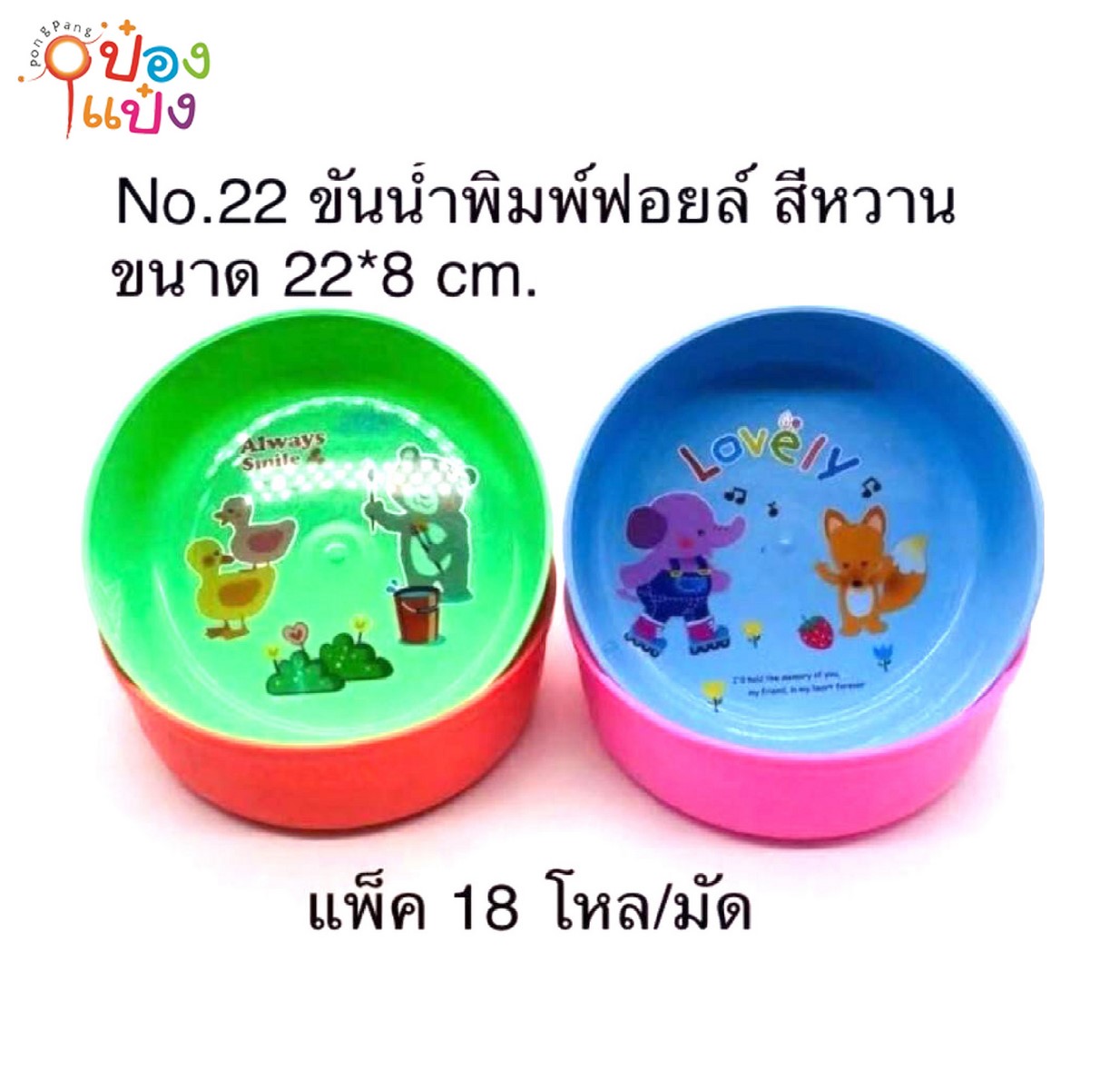 ขันน้ำพิมพ์ฟอยล์ สีหวาน 22x8 cm.สินค้า 10บาท G0022FF10