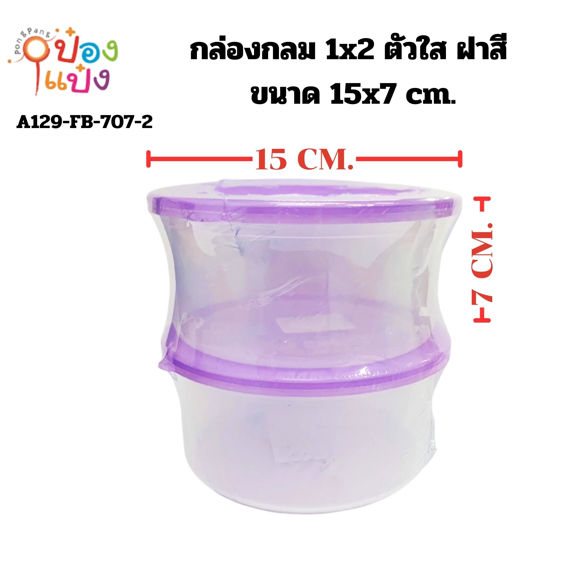 กล่องกลม 1x2 ตัวใส ฝาสี 15x7 cm. 1*96