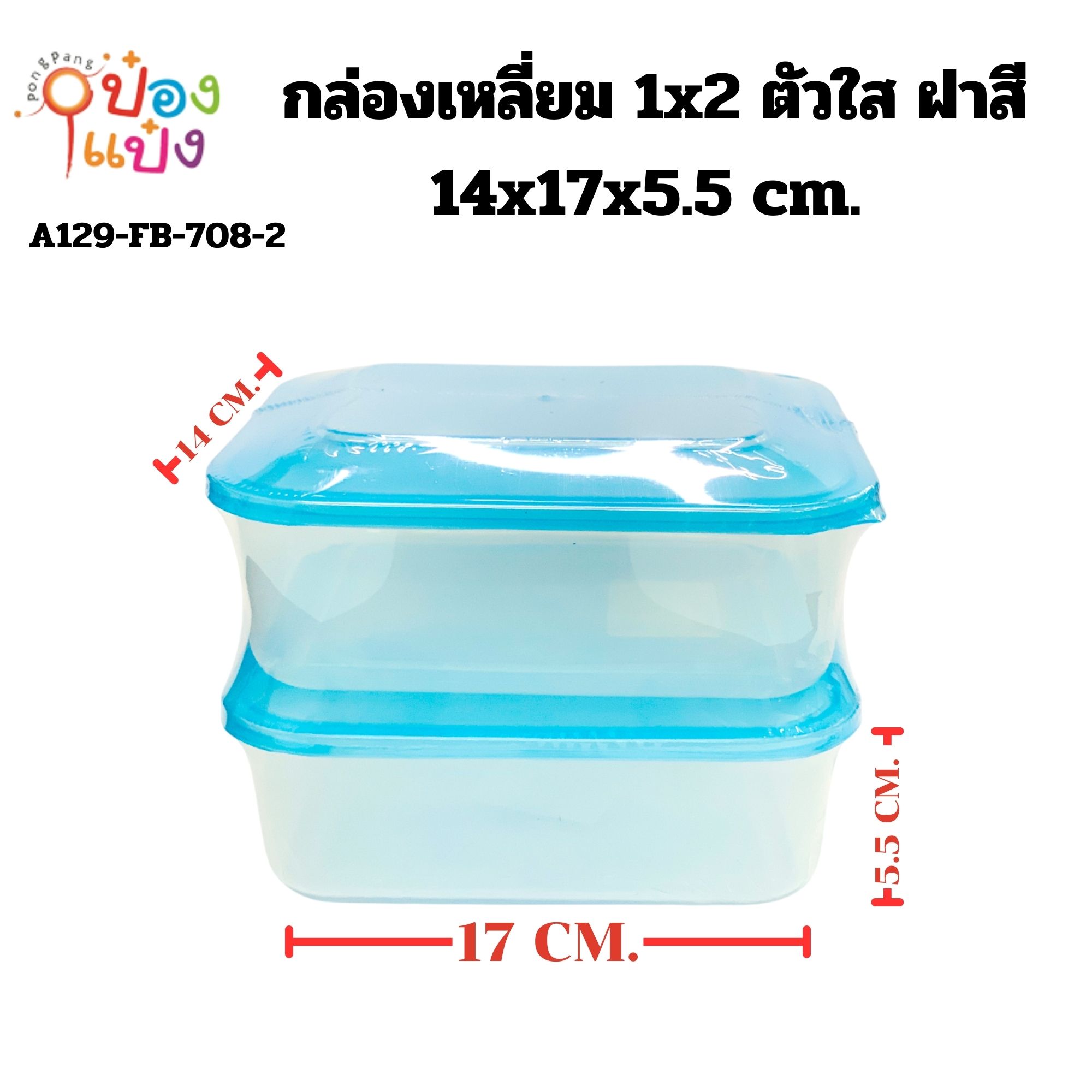 กล่องเหลี่ยม 1x2 ตัวใส ฝาสี 14x17x5.5 cm. 1*96