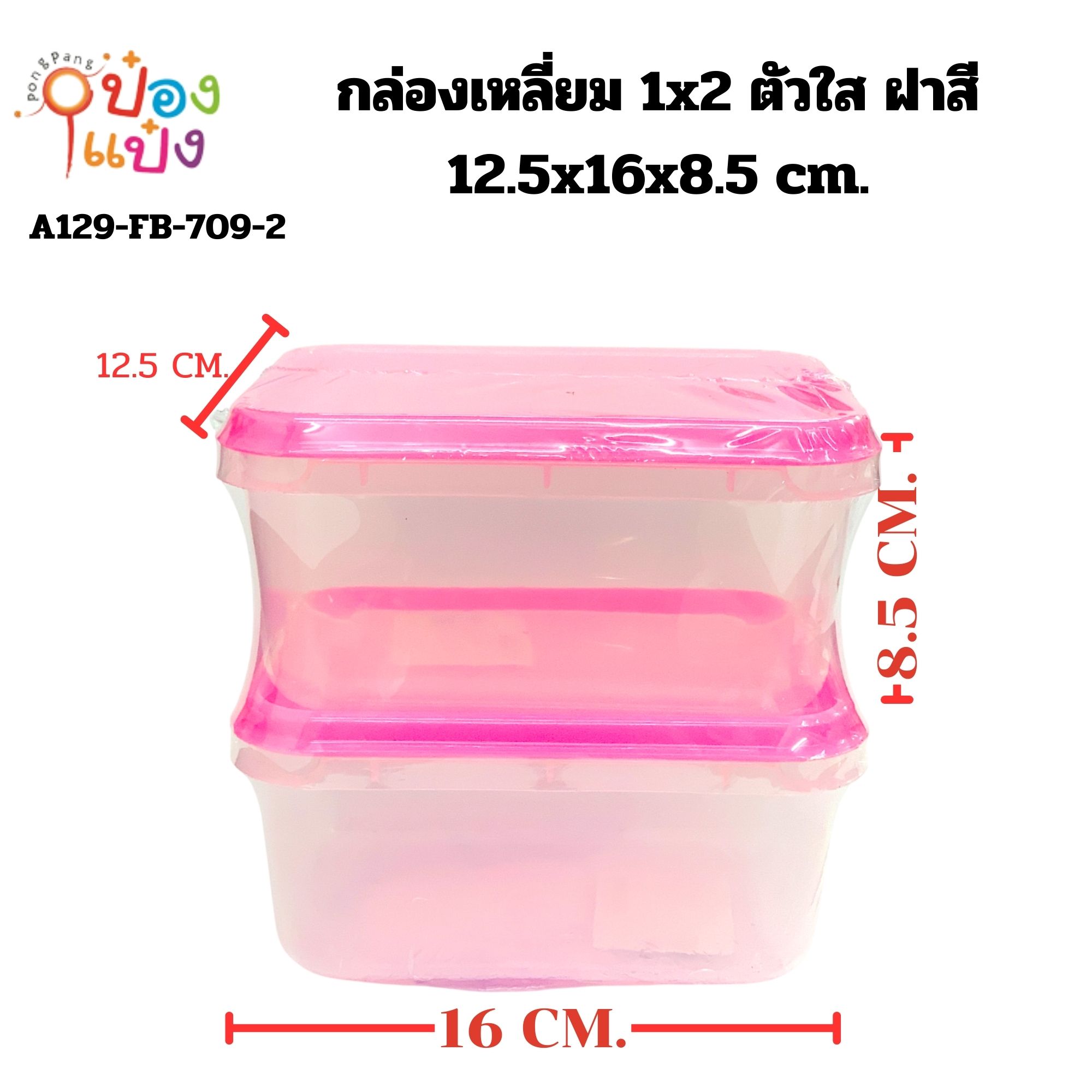 กล่องเหลี่ยม 1x2 ตัวใส ฝาสี 12.5x16x8.5 cm. 1*96