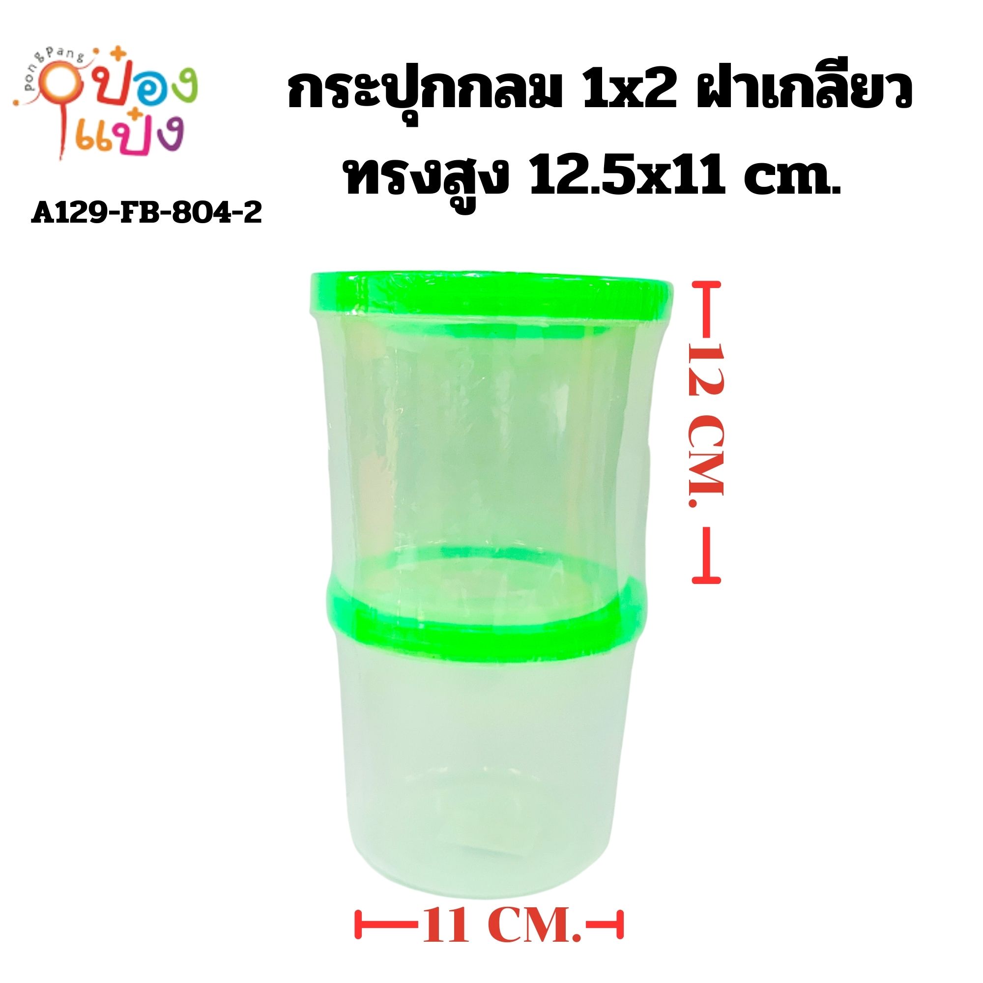 กระปุกกลม 1x2 ฝาเกลียว ทรงสูง 12.5x11 cm. ตัวใส ฝาสี  1*120