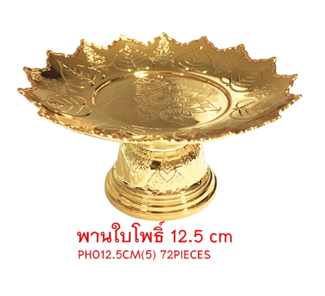 พานใบโพธฺิ์ สีทอง 12.5cm. (1*12)