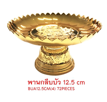 พานกลีบบัว สีทอง 12.5cm. (1*12)