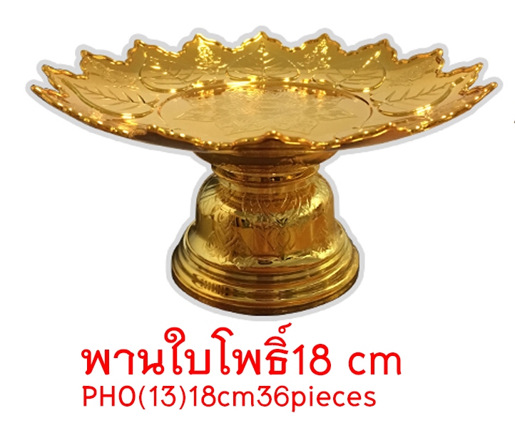 พานใบโพธิ์ 18cm สีทอง 1*72