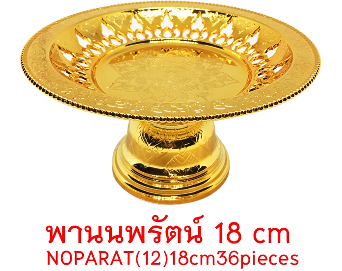 พานนพรัตน์ 18cm. สีทอง 1*72