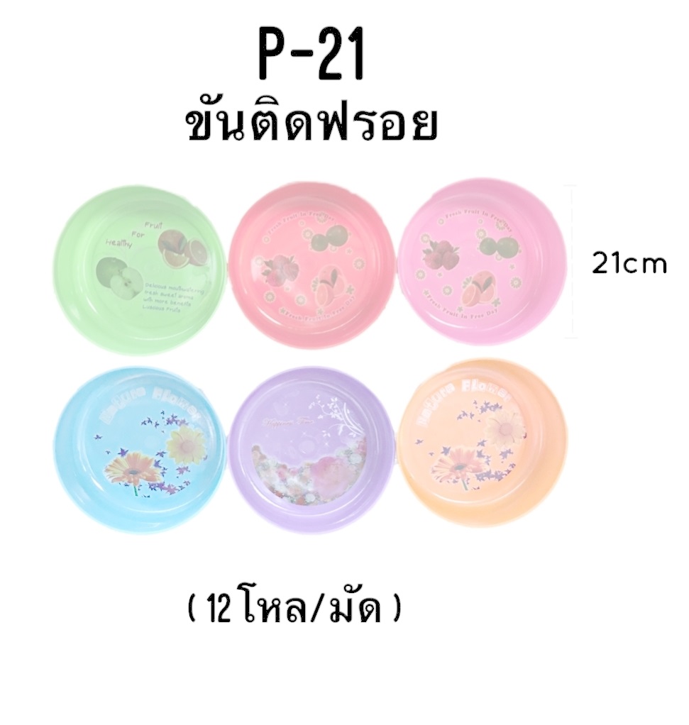 ขันพลาสติก ติดฟรอย 21 cm. คละลาย  สินค้า 10บาท