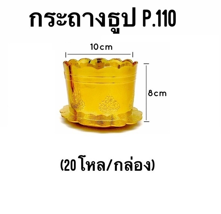 กระถางธูป สีทอง 10x8 cm. (1*240)