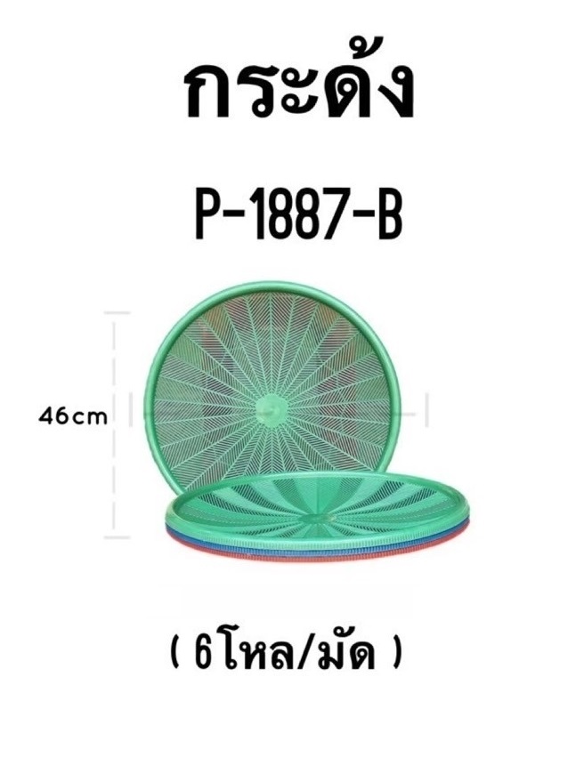 กระด้ง พลาสติก 46 cm. คละสี (1*72)