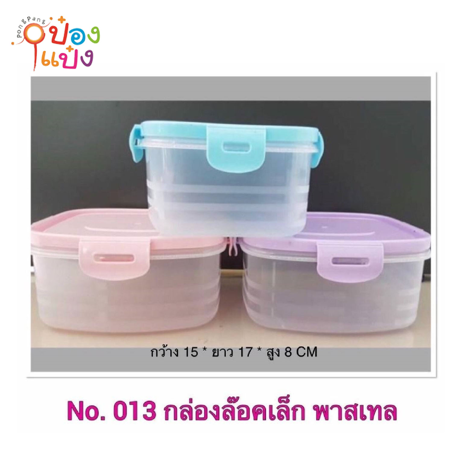 กล่องล็อค (เล็ก) ตัวใสฝาคละสี (1*168) สินค้า 15บาท