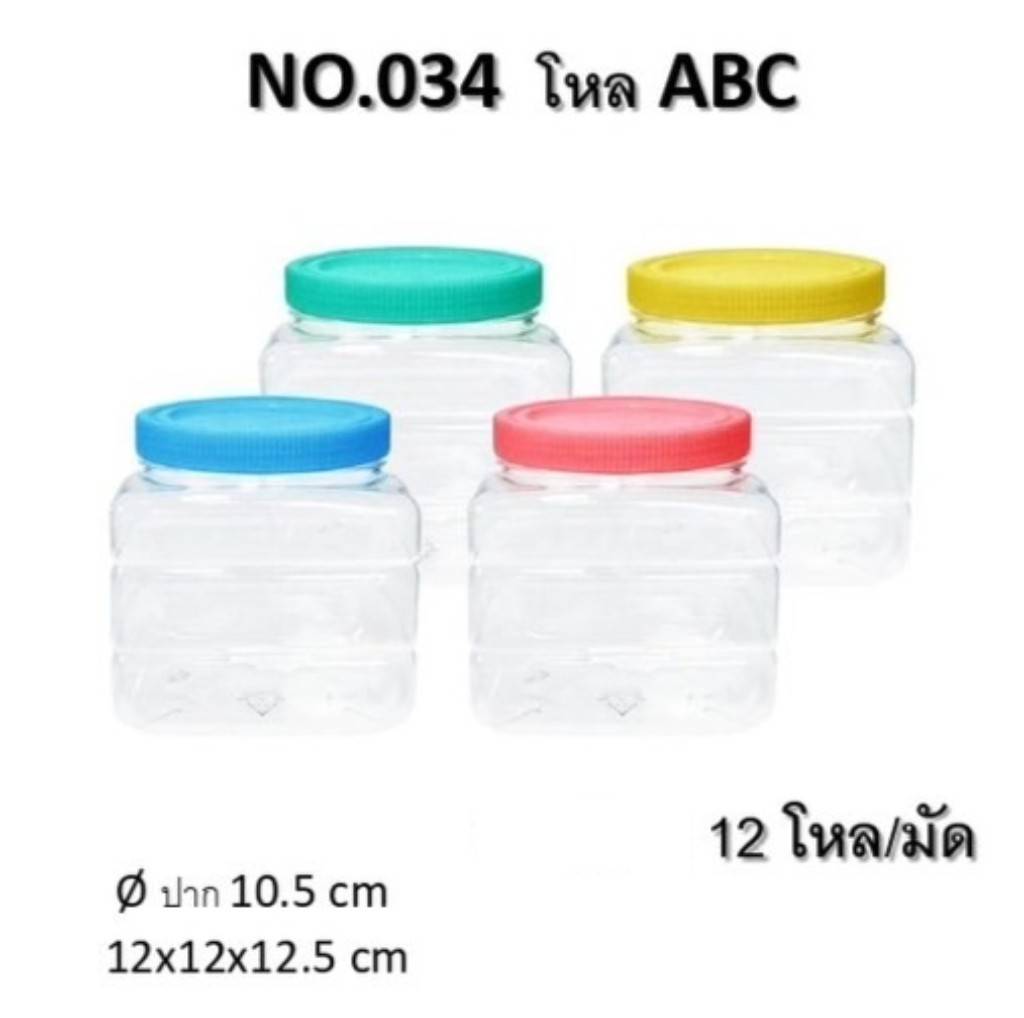 ขวดโหล ABC เหลี่ยม ตัวใสฝาสี 12x12x12.5 cm. สินค้า 15บาท