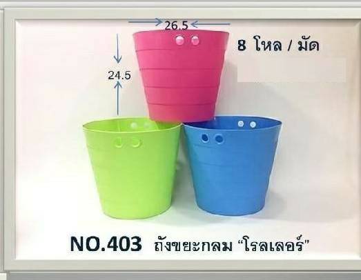 ถังขยะ โรลเลอร์ คละสี 26.5x24.5cm.  (1*96)