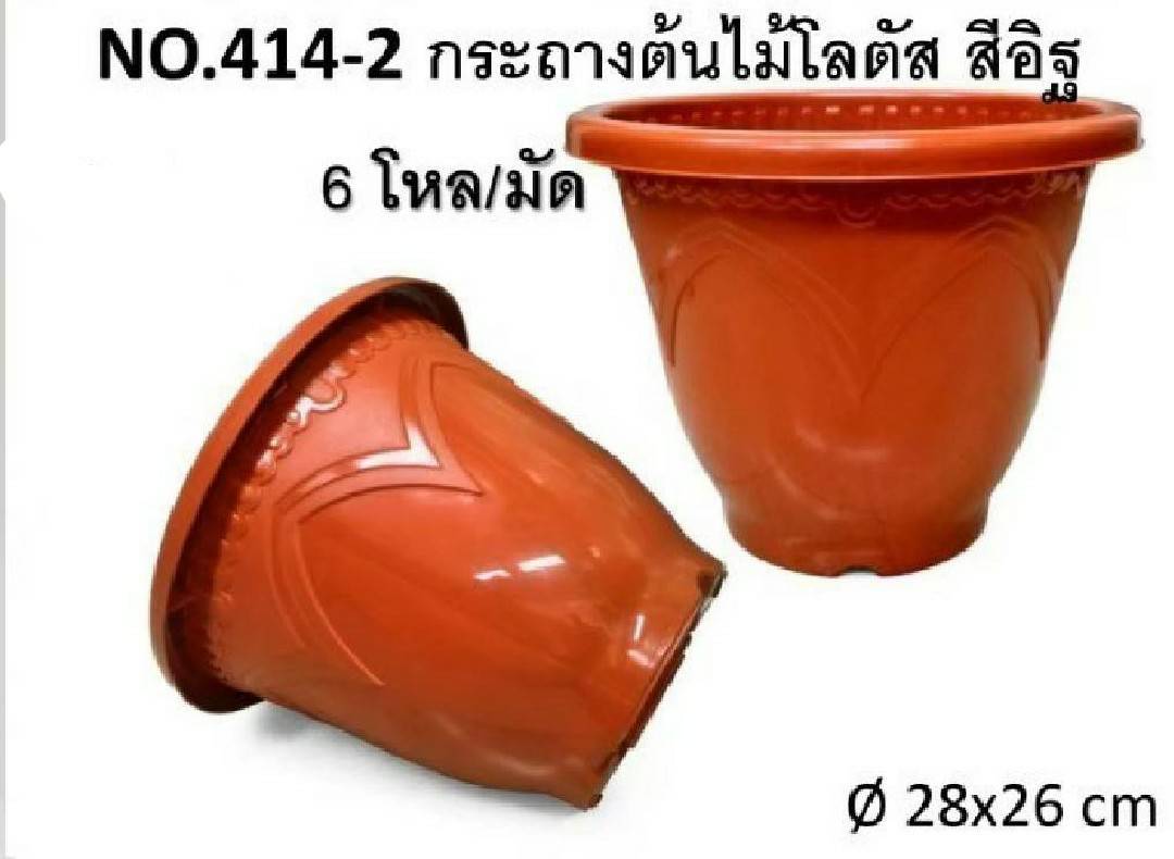 กระถางต้นไม้โลตัส สีอิฐ  28x26 cm. (1*72)