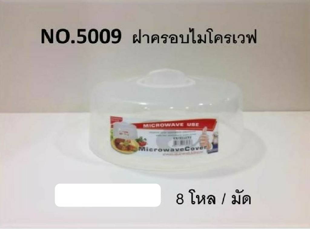 ฝาครอบไมโครเวฟ (1*96)