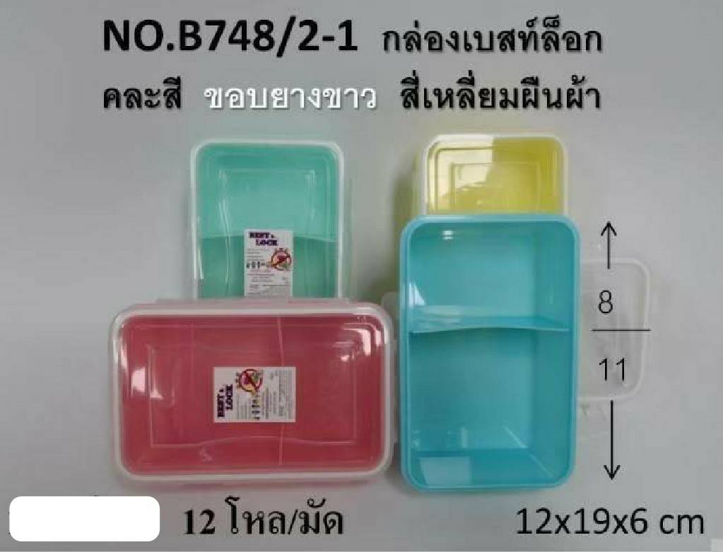 กล่องล็อค สีเหลี่ยมผืนผ้า คละสี 12x19x6.5 cm. (1*144)