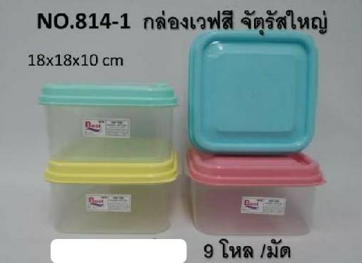 กล่องเวฟเหลี่ยมจัตุรัส ใหญ่ ฝาสี 18x18x101cm. (1*108)