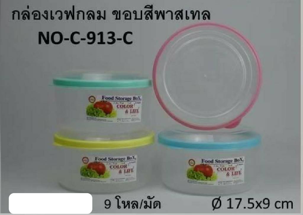 กล่องเวฟ กลม ขอบสีพาสเทล 17.5x9cm. (1*108)