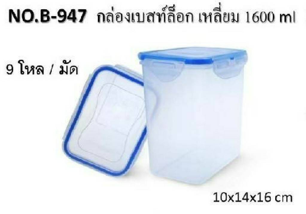 กล่องล็อค เหลี่ยม 1600ml. 10x14x16cm. (1*108)