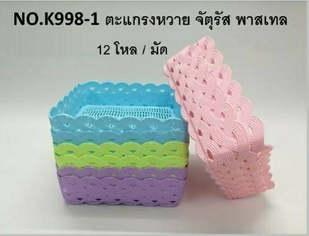 ตะแกรงหวาย จัตุรัส สีพาสเทล ขนาด 22x22x7 cm. สินค้า 15บาท