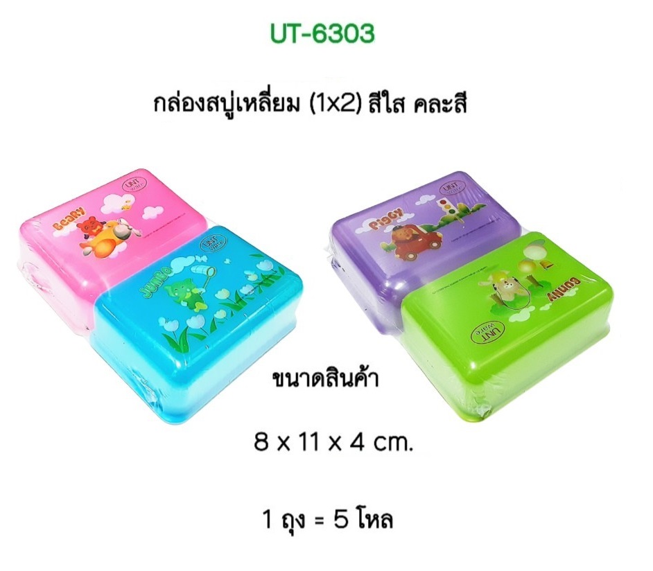 กล่องสบู่เหลี่ยม 1x2 สีใส คละส 8x11x4cm. 1*60