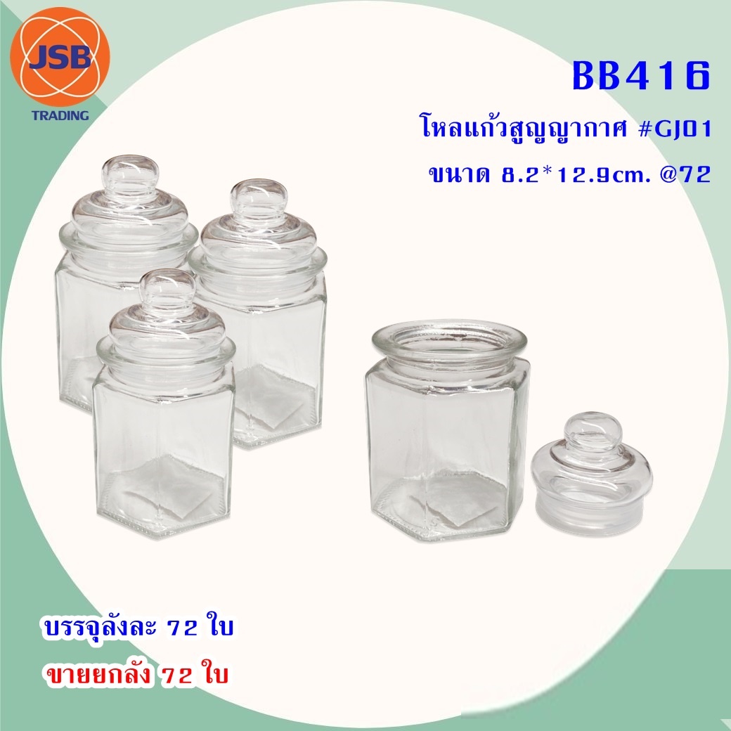 โหลแก้วสูญญากาศ GJ01 8.2x12.9 cm. 1*72