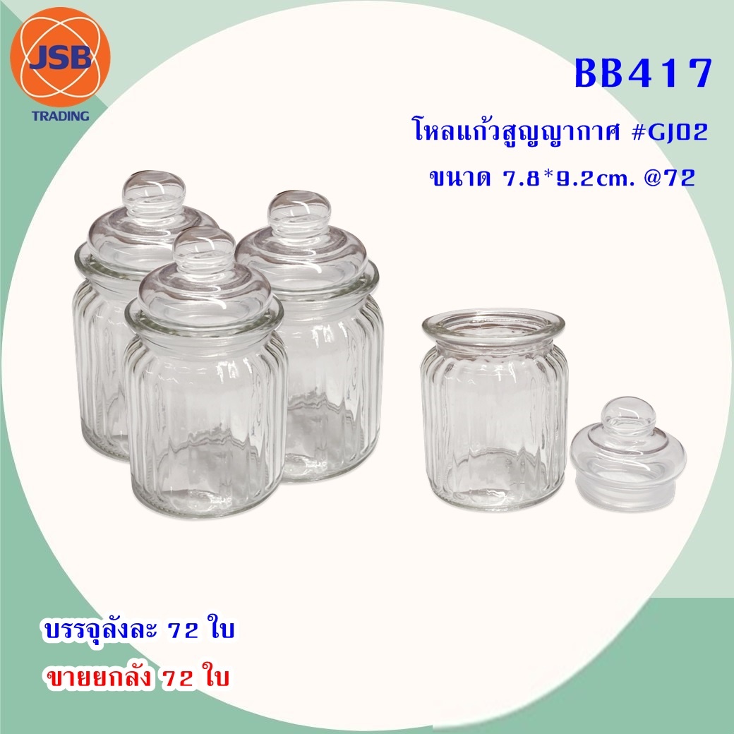 โหลแก้วสูญญากาศ GJ02 7.8x9.2 cm. 1*72