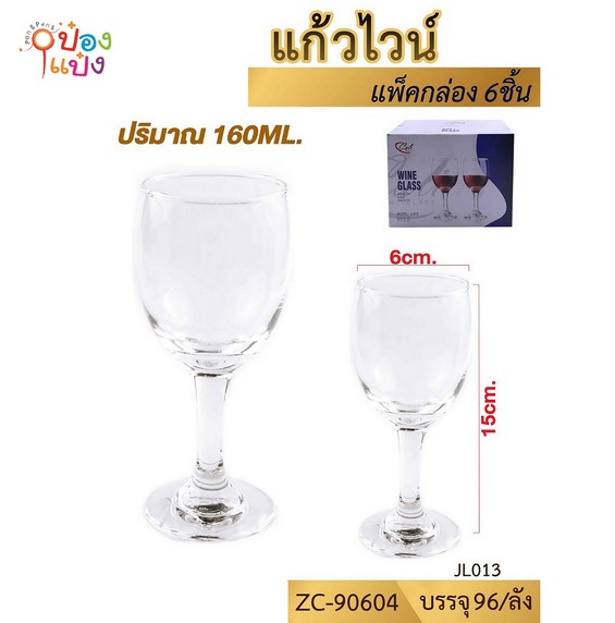 แก้วไวน์ 15x6cm Wine Giass  ZC90604