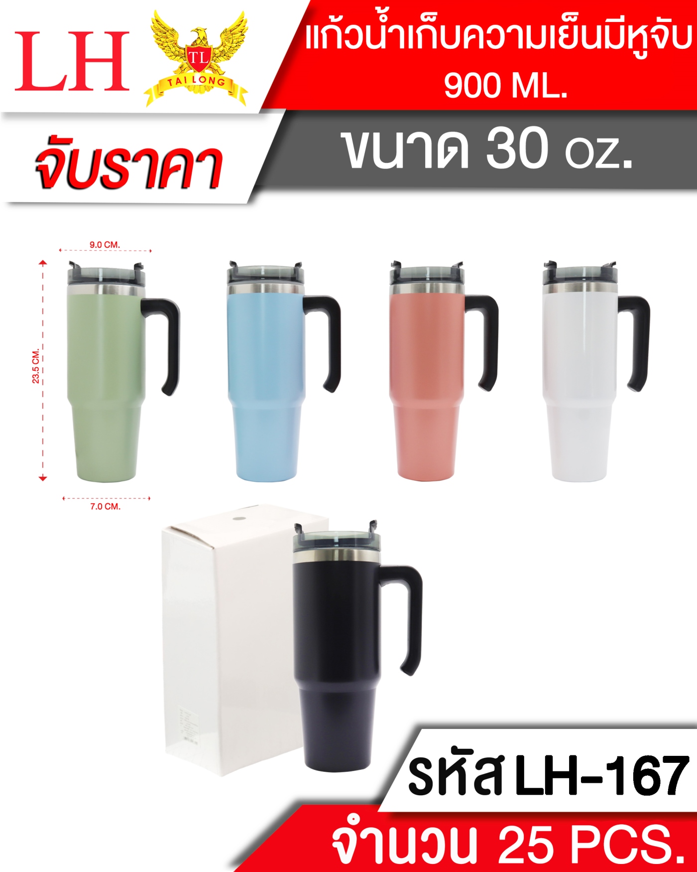 แก้วน้ำ เก็บความเย็น 30oz. มีหูจับ คละสี 132 บาท/ชิ้น ขั้นต่ำ 6 ชิ้น