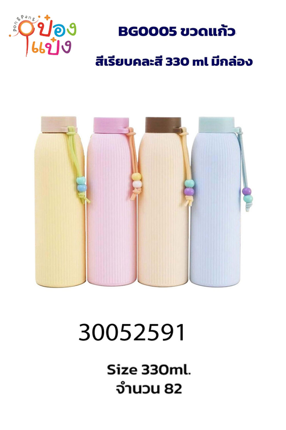 ขวดแก้วสีเรียบ 330ML คละสี 1*82