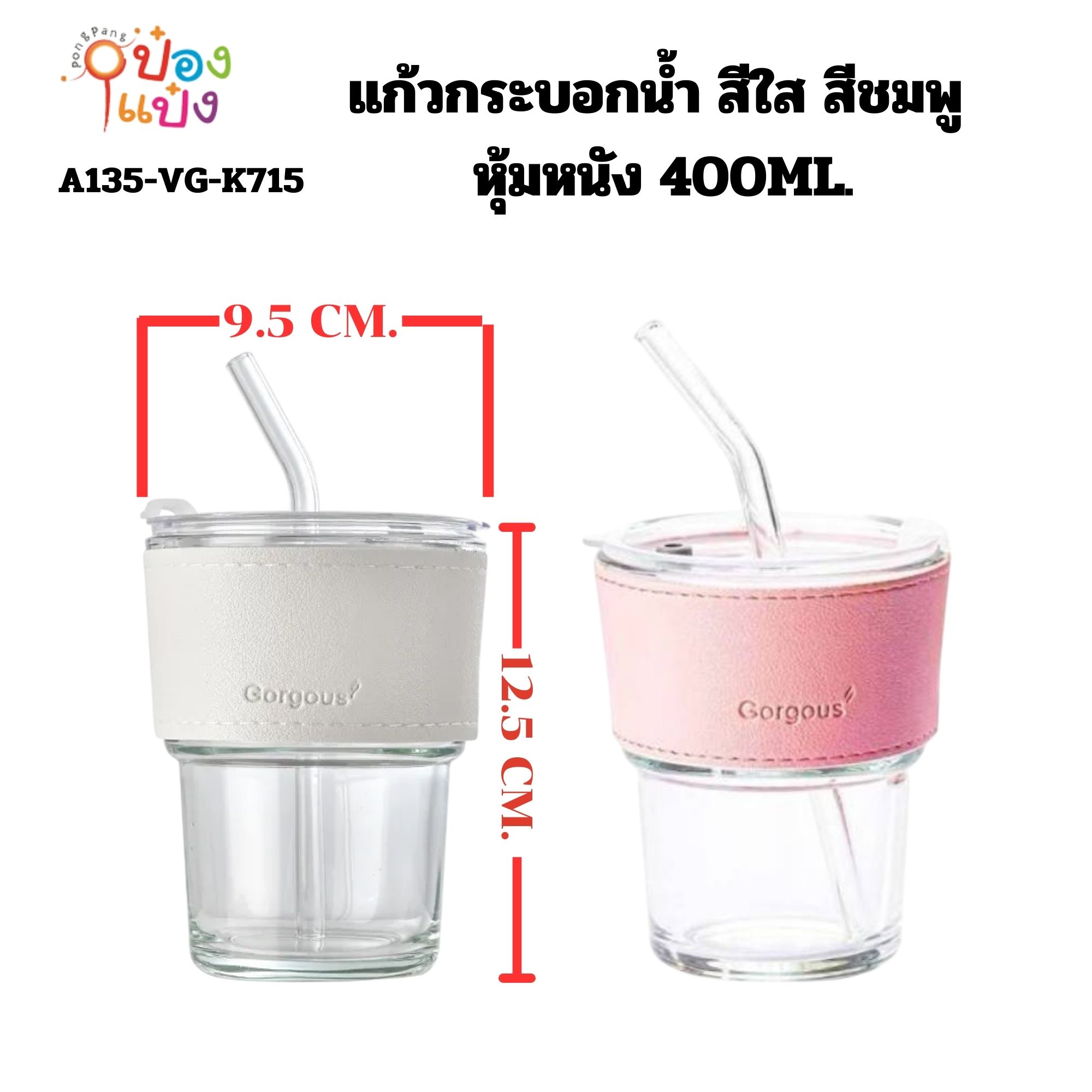 แก้วกระบอกน้ำ สีใส สีชมพู หุ้มหนัง 400ML. VG-BG0001