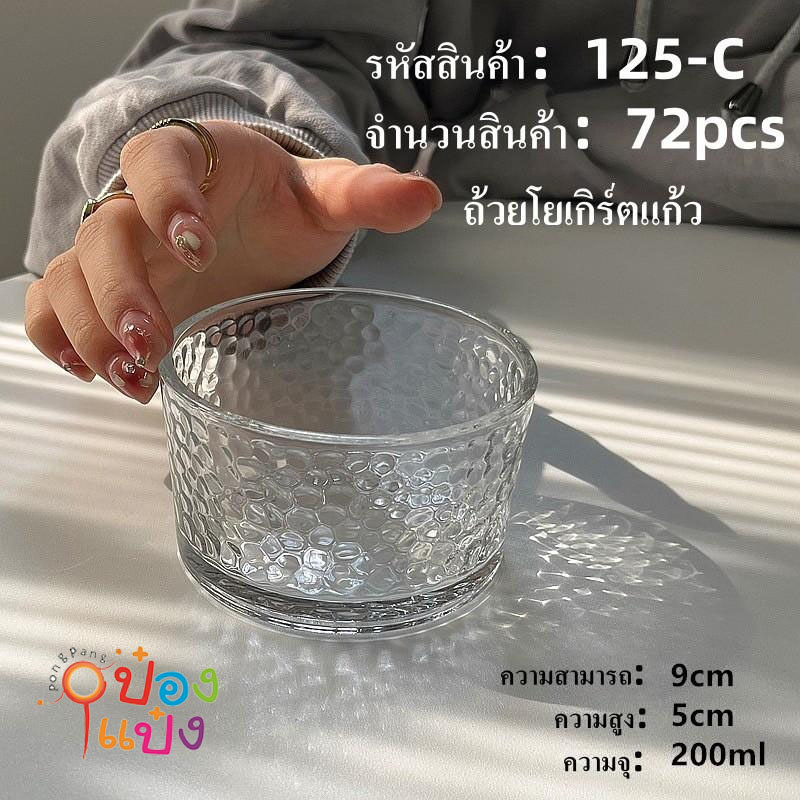 ถ้วยแก้วโยเกิร์ตคริสตัน 200ml. *ขายยกลัง972