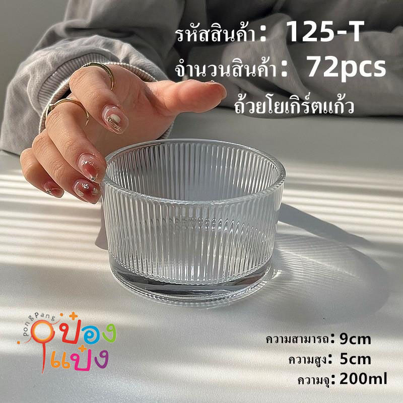 ถ้วยแก้วโยเกิร์ตเส้นตรง  200ml. *ขายยกลัง 72ชิ้น