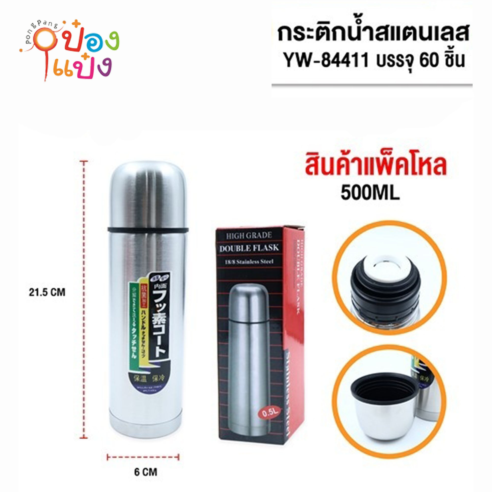 กระบอกน้ำสแตนเลส 500ml สีเงิน 6x21.5CM. 1*60 ** 50บาท/ชิ้น ขั้นต่ำ 6 ชิ้น