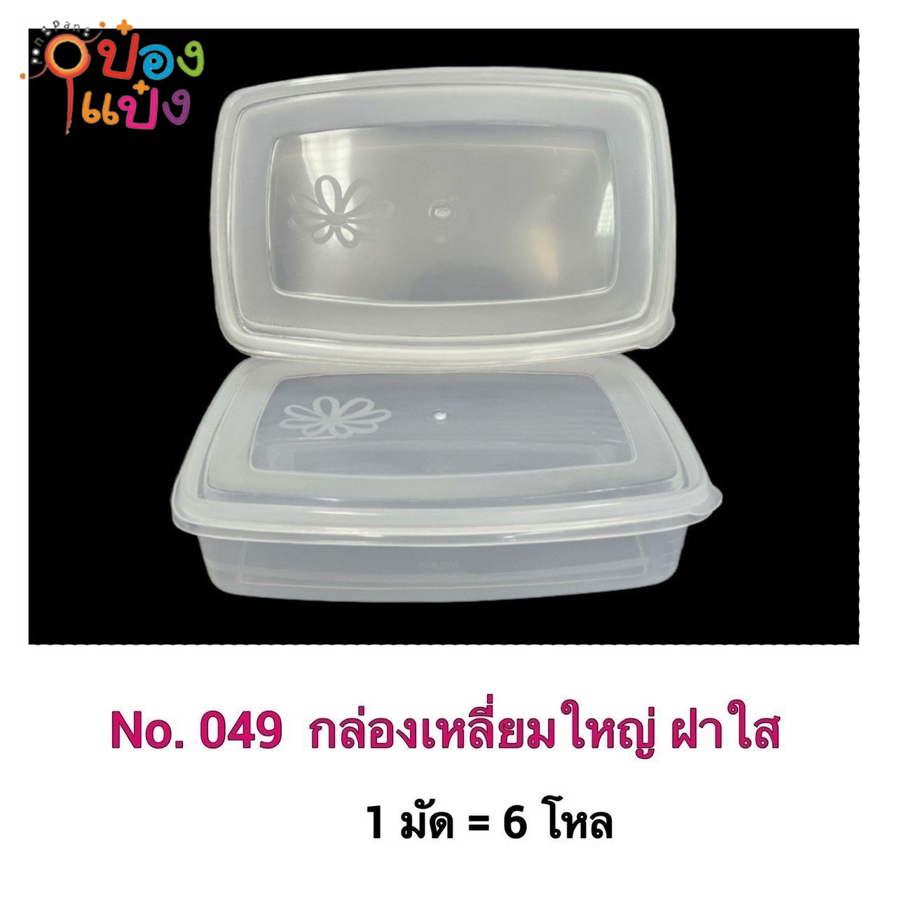 กล่องทิวลิป สี่เหลี่ยม ฝาใส 1*72