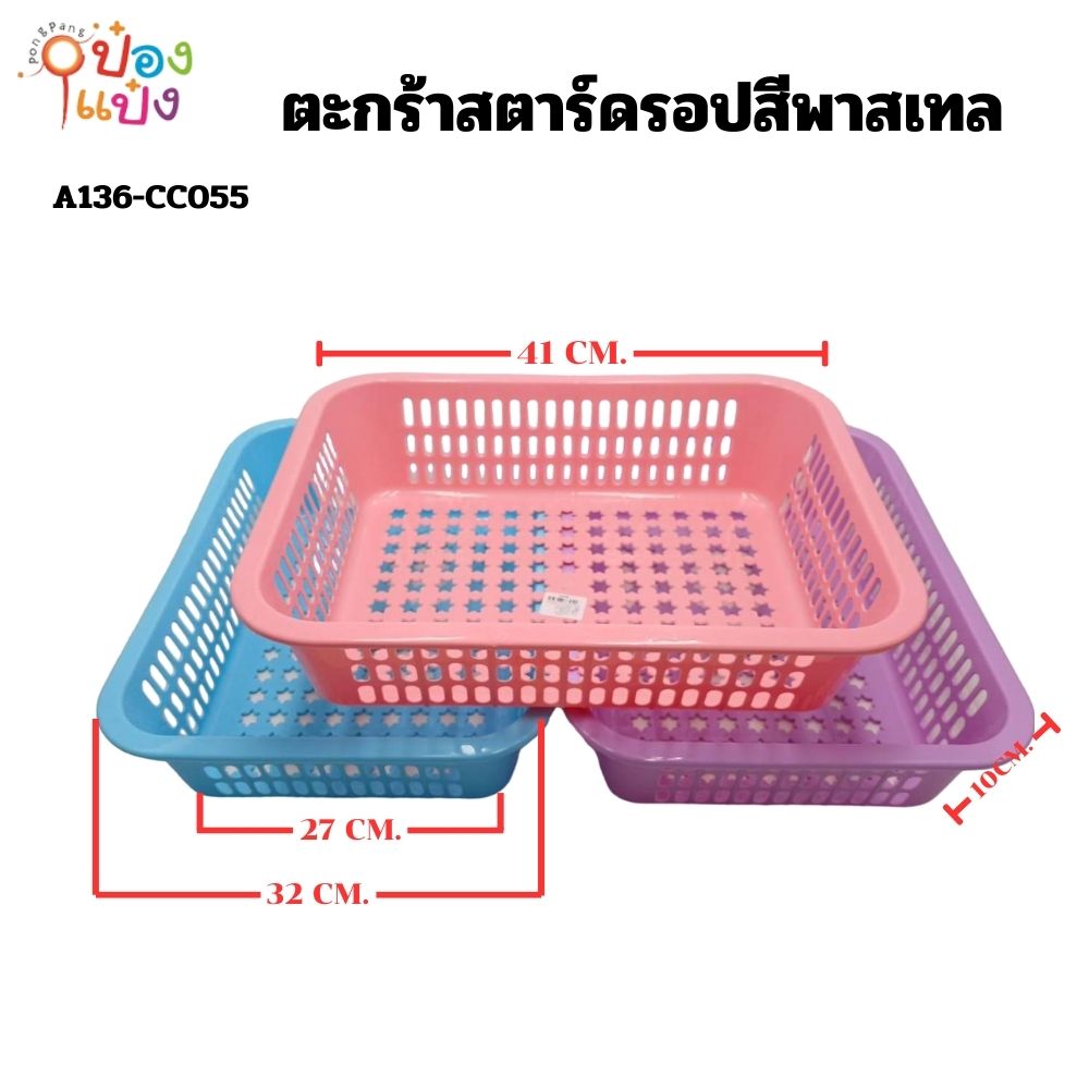 ตะกร้าสตาร์ดรอปสีพาสเทล 31x41x11CM. คละสี 1*12