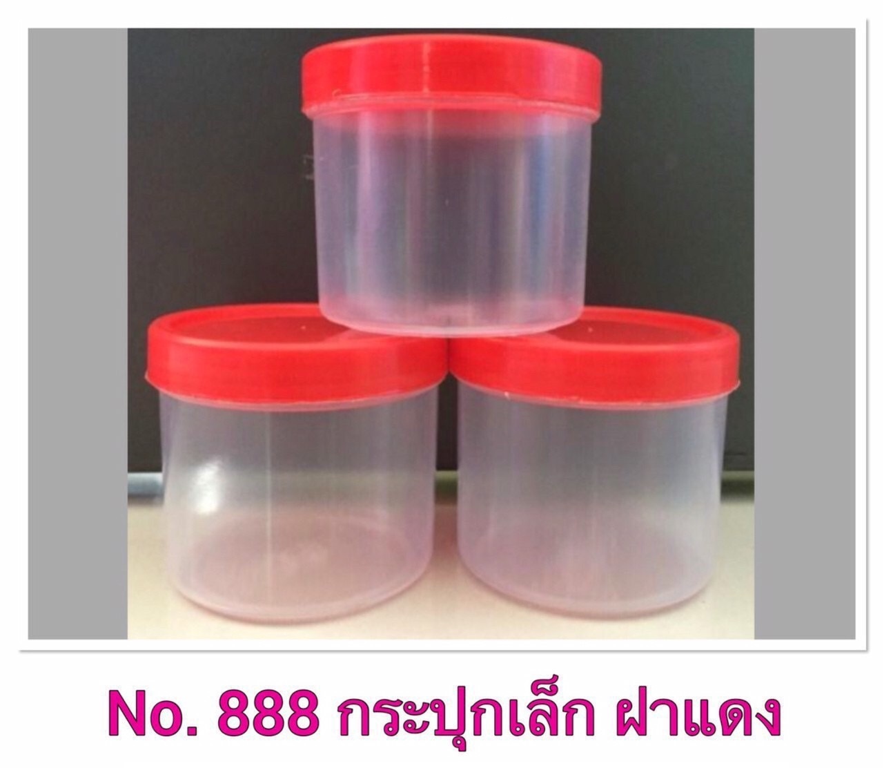 กระปุกกลม ฝาแดง (เล็ก) 6.5x6.5x5.5CM.  สินค้า 10บาท