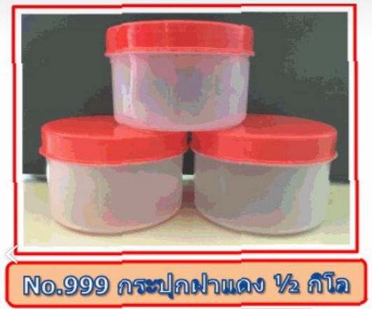 กระปุกกลม ฝาแดง 10x10x7CM. สินค้า 10บาท