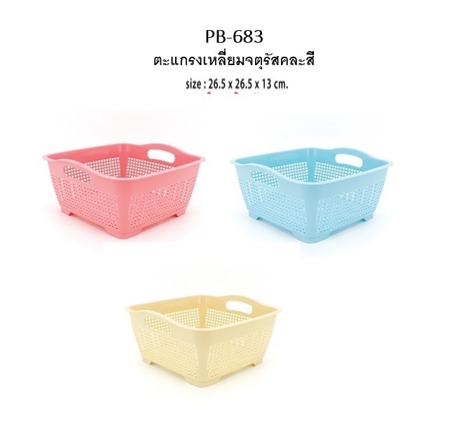 ตะกร้าทรงเหลี่ยมจตุรัส คละสี  26.5x26.5x13cm 1*12