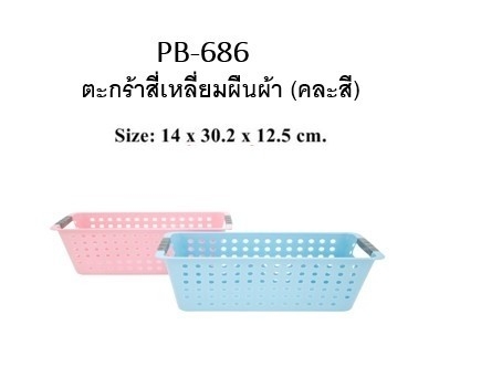 ตะกร้าสี่เหลี่ยมผืนผ้า มีหูจับ คละสี 14x30.2x12.5cm 1*12