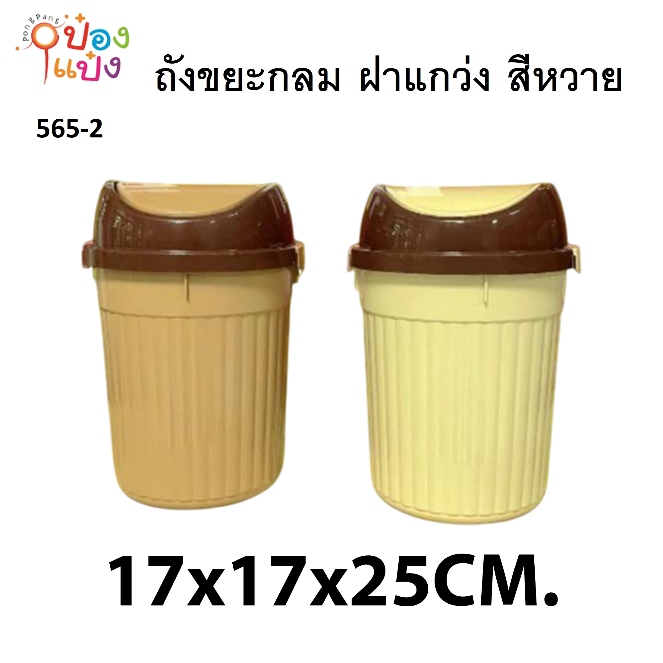 ถังขยะกลม คละสี 17x17x25cm. 1*48