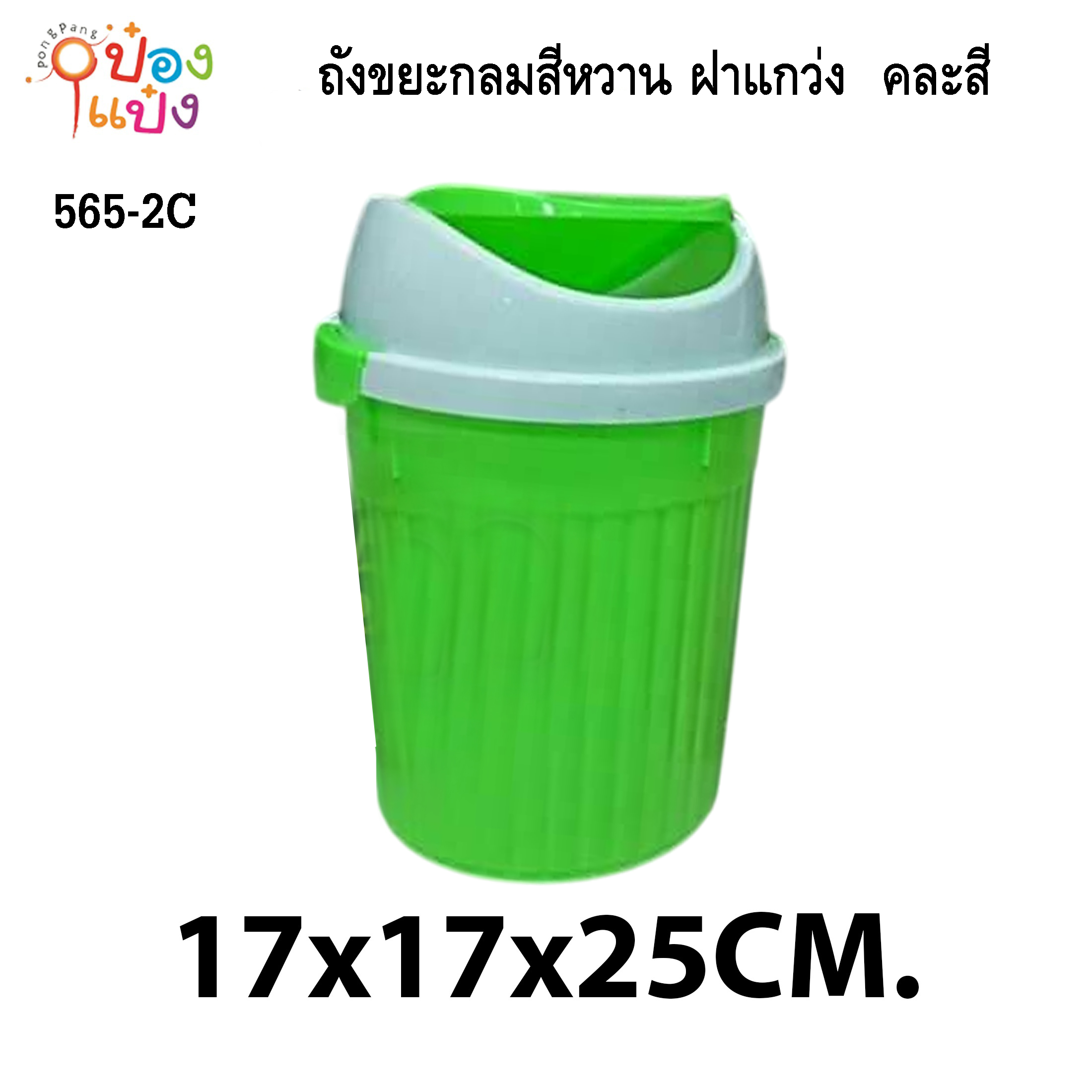 ถังขยะกลมสีหวาน ฝาแกว่ง  คละสี 17x17x25cm. 1*48