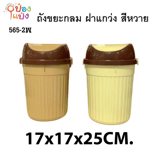 ถังขยะกลมสีหวาย ฝาแกว่ง คละสี 17x17x25cm. 1*48