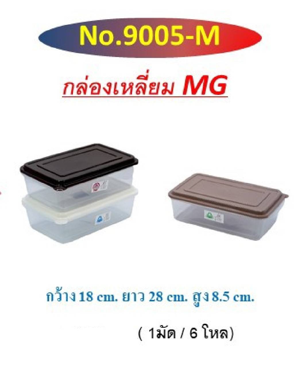 กล่องเหลี่ยม MG สีโมเดริน์ (1*72)