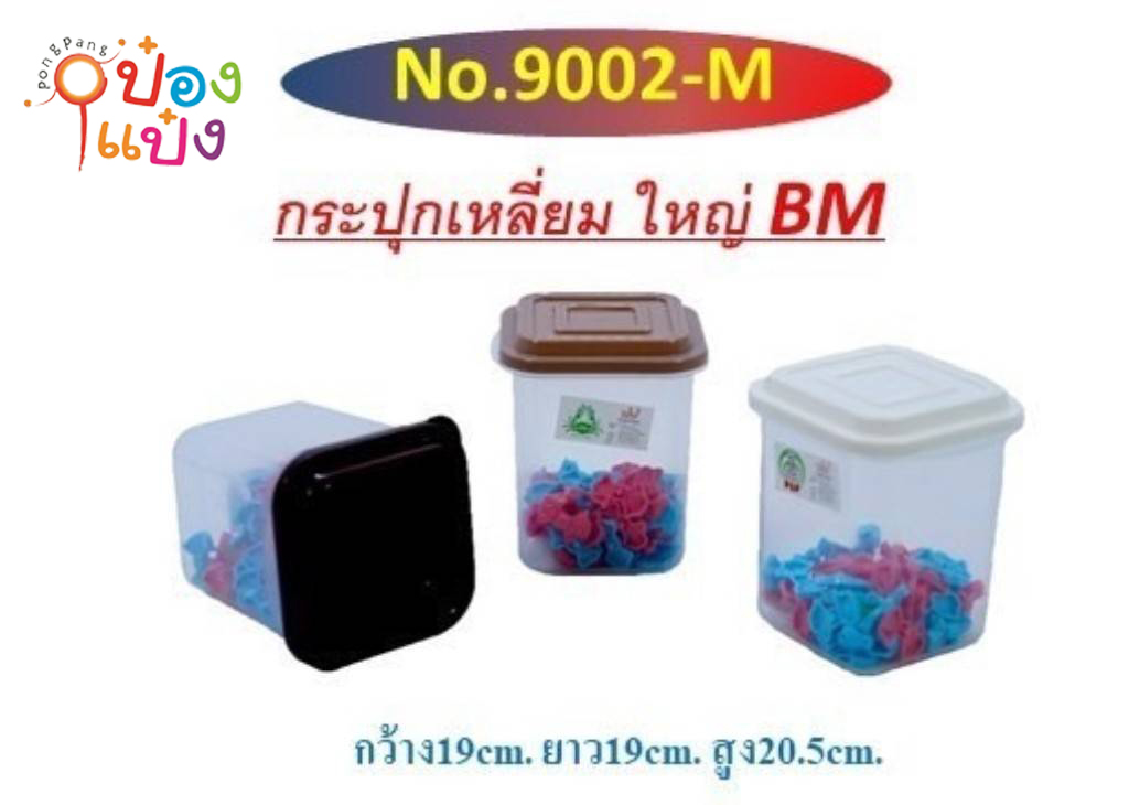 กระปุกเหลี่ยม ใหญ่ ฝาสีโมเดิรน์ 19x19x20.5 cm. (1*72)