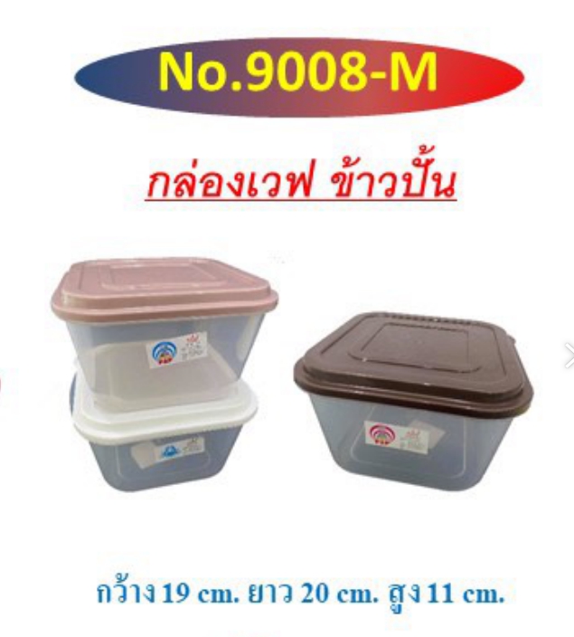 กล่องเวฟข้าวปั้น ฝา 2 สี   19x20x11 cm. (1*96) 