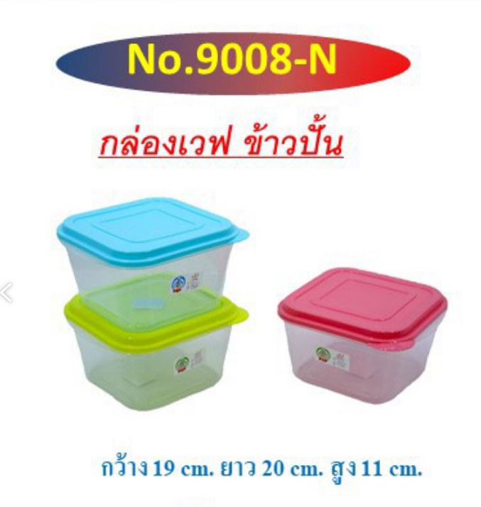 กล่องถนอมอาหารเหลี่ยม ตัวใสฝาสี 19x20x11 cm. (1*96) 