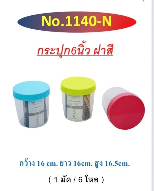 กระปุก ใหญ่ เวลไนซ์ ฝา NEW (1*72)